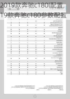 2019款奔驰c180l配置,19款奔驰c180参数配置