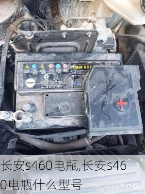 长安s460电瓶,长安s460电瓶什么型号