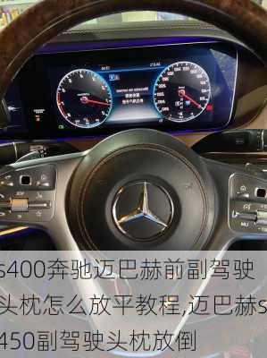 s400奔驰迈巴赫前副驾驶头枕怎么放平教程,迈巴赫s450副驾驶头枕放倒