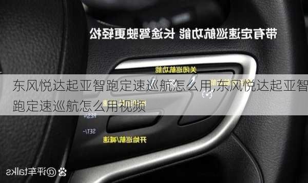 东风悦达起亚智跑定速巡航怎么用,东风悦达起亚智跑定速巡航怎么用视频