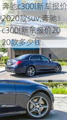 奔驰c300l新车报价2020款suv,奔驰c300l新车报价2020款多少钱