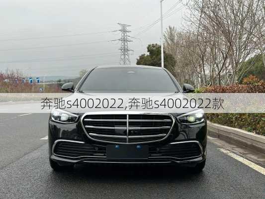 奔驰s4002022,奔驰s4002022款