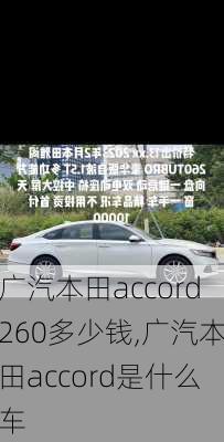 广汽本田accord260多少钱,广汽本田accord是什么车