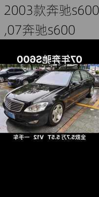 2003款奔驰s600,07奔驰s600