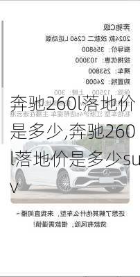 奔驰260l落地价是多少,奔驰260l落地价是多少suv