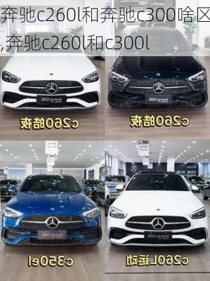 奔驰c260l和奔驰c300啥区别,奔驰c260l和c300l