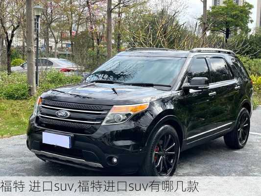 福特 进口suv,福特进口suv有哪几款