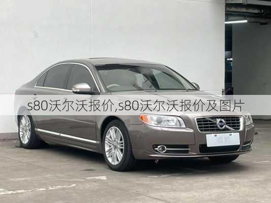 s80沃尔沃报价,s80沃尔沃报价及图片