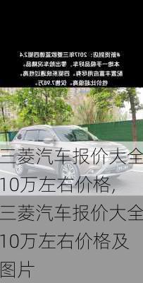 三菱汽车报价大全10万左右价格,三菱汽车报价大全10万左右价格及图片