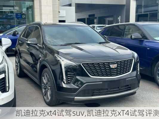 凯迪拉克xt4试驾suv,凯迪拉克xT4试驾评测