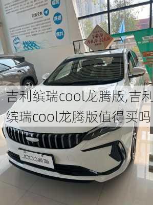 吉利缤瑞cool龙腾版,吉利缤瑞cool龙腾版值得买吗