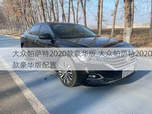 大众帕萨特2020款豪华版,大众帕萨特2020款豪华版配置