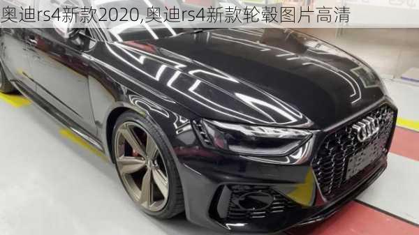 奥迪rs4新款2020,奥迪rs4新款轮毂图片高清