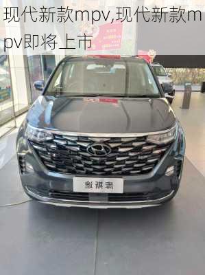 现代新款mpv,现代新款mpv即将上市