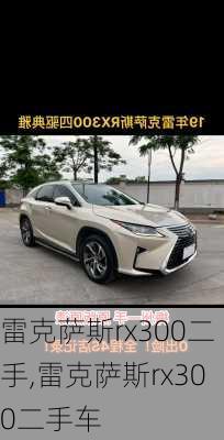 雷克萨斯rx300二手,雷克萨斯rx300二手车