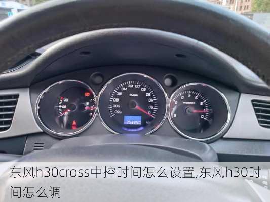 东风h30cross中控时间怎么设置,东风h30时间怎么调