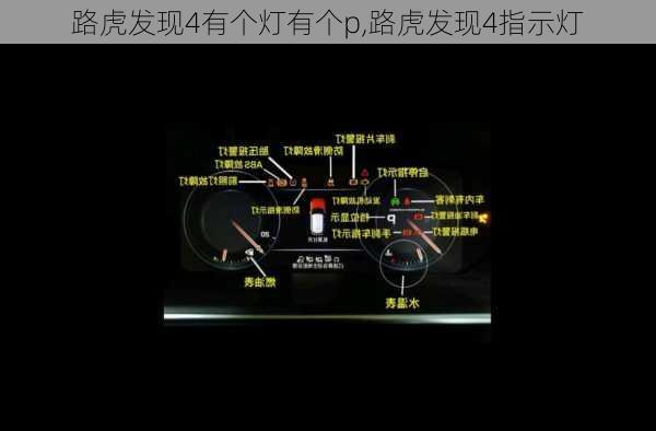 路虎发现4有个灯有个p,路虎发现4指示灯