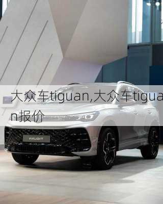 大众车tiguan,大众车tiguan报价