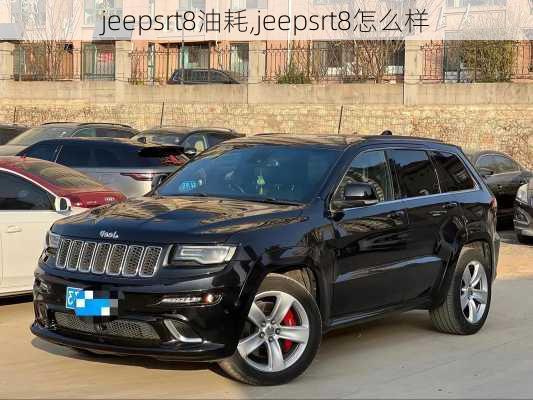 jeepsrt8油耗,jeepsrt8怎么样