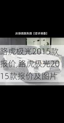 路虎极光2015款报价,路虎极光2015款报价及图片