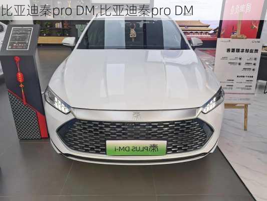 比亚迪秦pro DM,比亚迪秦pro DM