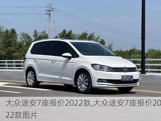 大众途安7座报价2022款,大众途安7座报价2022款图片