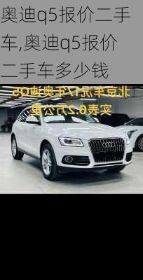 奥迪q5报价二手车,奥迪q5报价二手车多少钱