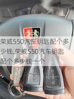 荣威550汽车钥匙配个多少钱,荣威550汽车钥匙配个多少钱一个