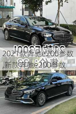 2021款奔驰e200参数,新款奔驰e200参数