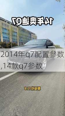 2014年q7配置参数,14款q7参数