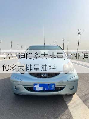 比亚迪f0多大排量,比亚迪f0多大排量油耗