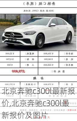 北京奔驰c300l最新报价,北京奔驰c300l最新报价及图片