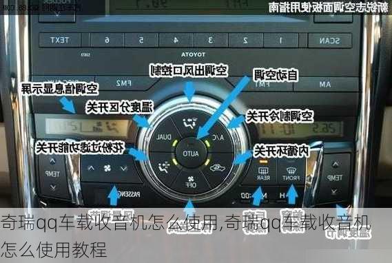 奇瑞qq车载收音机怎么使用,奇瑞qq车载收音机怎么使用教程