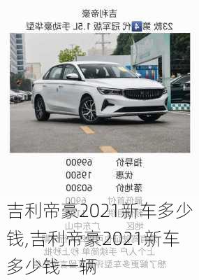 吉利帝豪2021新车多少钱,吉利帝豪2021新车多少钱一辆