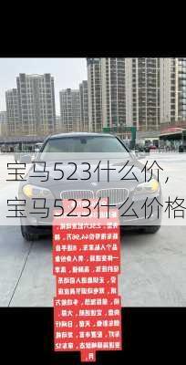 宝马523什么价,宝马523什么价格