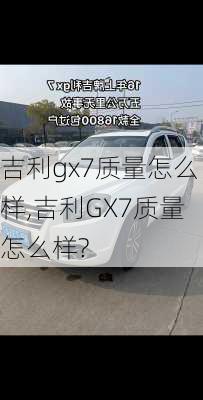 吉利gx7质量怎么样,吉利GX7质量怎么样?