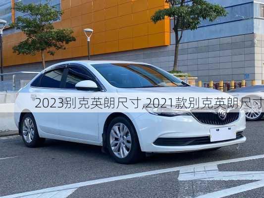 2023别克英朗尺寸,2021款别克英朗尺寸