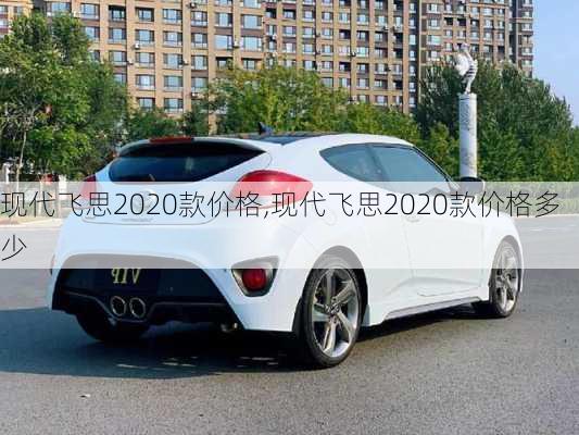 现代飞思2020款价格,现代飞思2020款价格多少