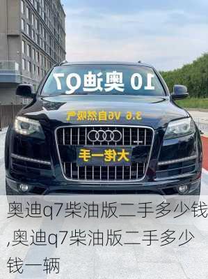 奥迪q7柴油版二手多少钱,奥迪q7柴油版二手多少钱一辆