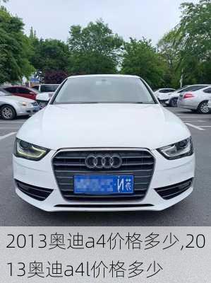 2013奥迪a4价格多少,2013奥迪a4l价格多少