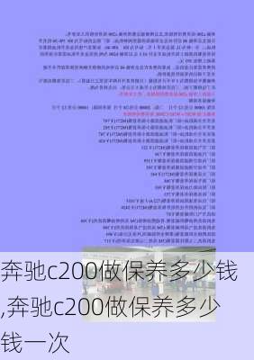 奔驰c200做保养多少钱,奔驰c200做保养多少钱一次