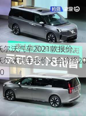 沃尔沃汽车2021款报价,沃尔沃汽车报价大全价格2020