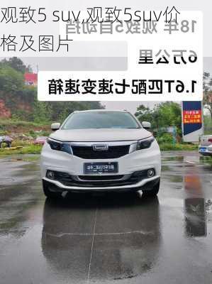 观致5 suv,观致5suv价格及图片