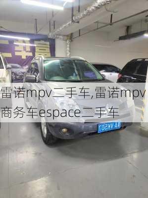 雷诺mpv二手车,雷诺mpv商务车espace二手车