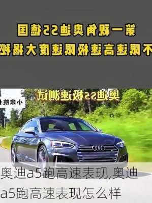 奥迪a5跑高速表现,奥迪a5跑高速表现怎么样