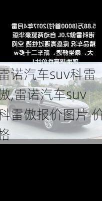 雷诺汽车suv科雷傲,雷诺汽车suv科雷傲报价图片 价格