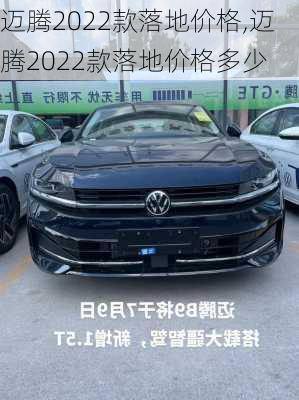 迈腾2022款落地价格,迈腾2022款落地价格多少