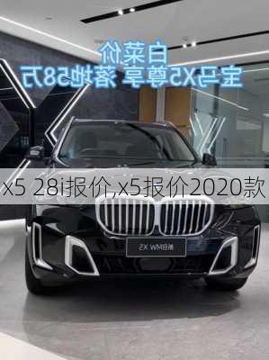 x5 28i报价,x5报价2020款