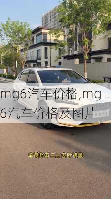 mg6汽车价格,mg6汽车价格及图片