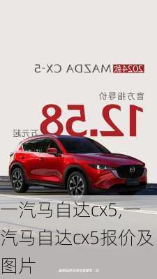 一汽马自达cx5,一汽马自达cx5报价及图片